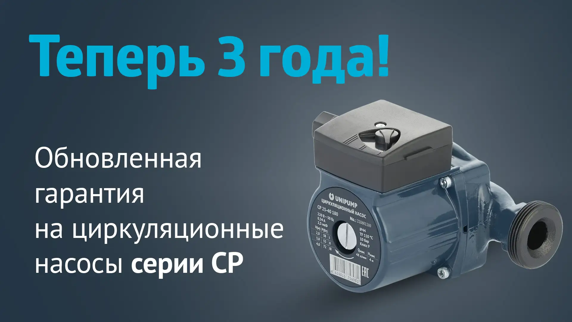 Новые сроки гарантии на насосы CP